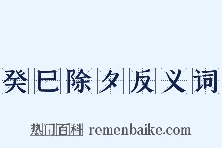 癸巳除夕反义词是什么意思的图片